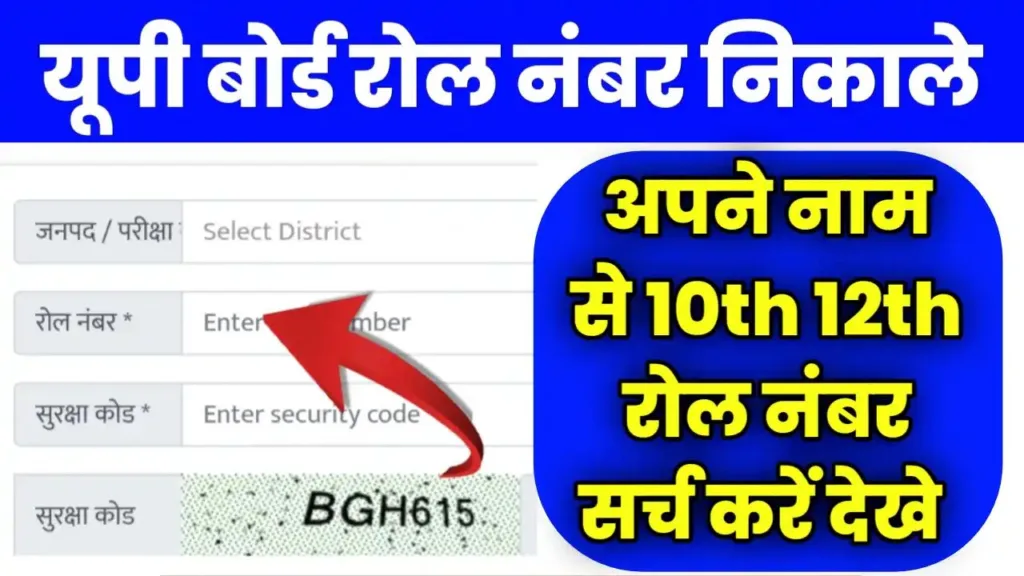 UP Board UPMSP Roll Number Search By Name 2024 (Out) मात्र 10 सेकंड