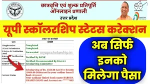 UP Scholarship Status 2023 24 Online Live Check