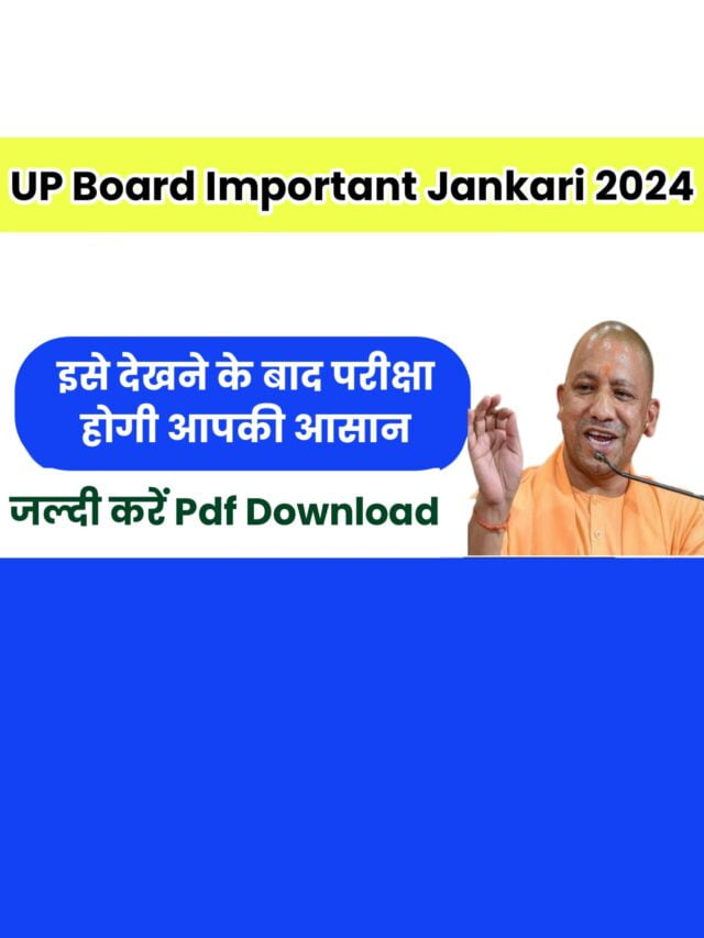 UP Board Class 10 Important Jankari 2024: जल्दी देखें कैसे करना है