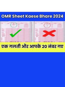 OMR Sheet kaese Bhare 2024