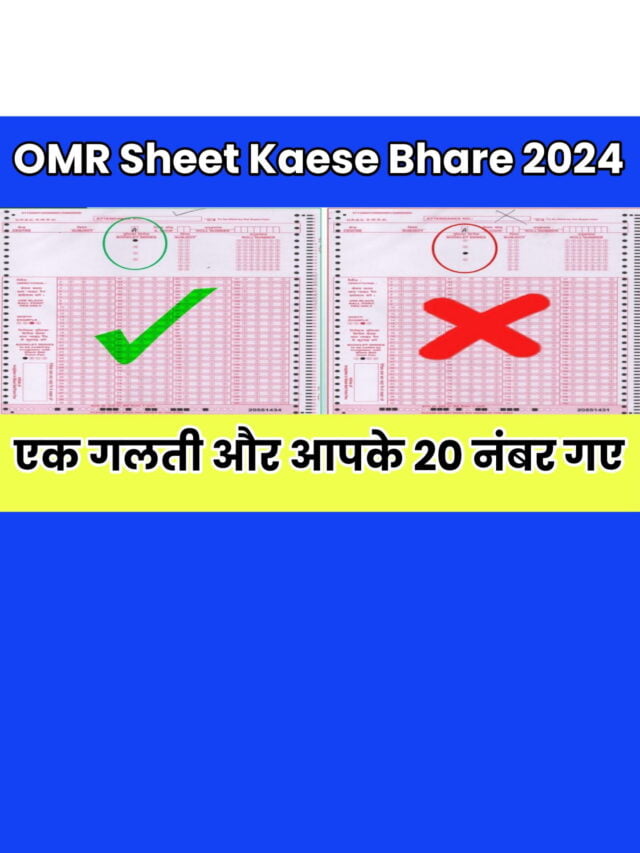 OMR Sheet kaese Bhare 2024: एक गलती और आपका OMR सीट के 20 नंबर काटे