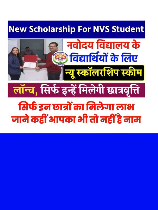 New Scholarship For NVS Students: सिर्फ इन विद्यार्थियों को मिलेगा लाभ